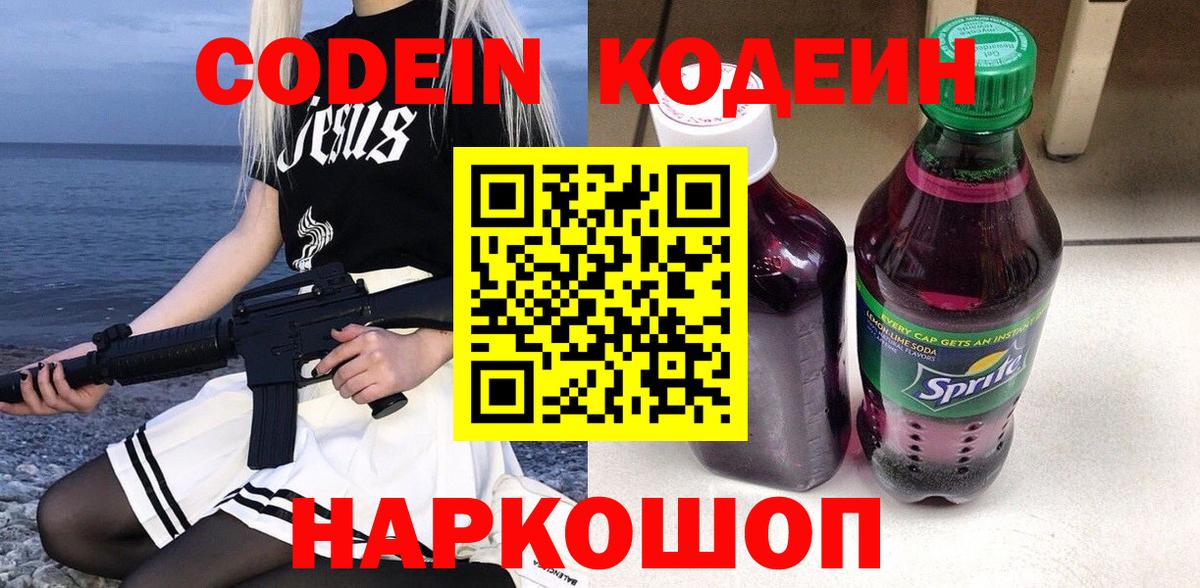 Кодеин напиток Lean (лин) Анапа